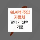 내성자동차정비 | 워셔액 주입 자동차 깔때기 선택 기준