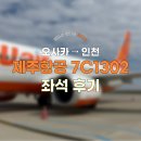 7 | 오사카에서 인천 제주항공 좌석 후기 (7C1302)