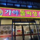 가야돌짜장