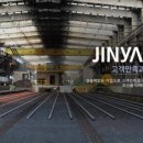 (주)진양 이미지