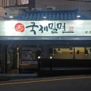 국제밀면 이미지