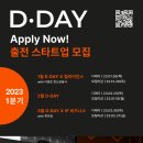 [올마이스] 2023년 1분기 D·DAY 출전 스타트업 모집 이미지