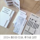 2024 을지로는대학 - 종이와 인쇄, 후가공 강연 요약 & 후기