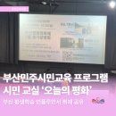민주평화통일지원재단 | [부산 민주시민교육] 부산평화영화제 정기 상영회 후기｜영화로 만나는 평화와 민주시민교육