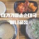 가마솥순대국(애막골점) | 풍동 순대국맛집 각 지은 솥밥이 나오는 대가가마솥순대국애니골점 후기