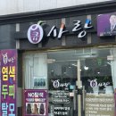 큐사랑(성덕점)