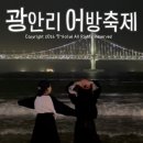 키라이트사진관 | 부산 광안리 드론쇼 어방축제 일정 아이랑 가볼만한곳