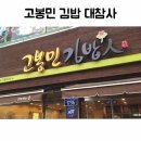 고봉민 김밥 이미지