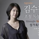 세라믹팔레스홀 기획 '교수음악회 시리즈' 소프라노 김수진 초청 독창회 이미지