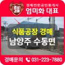 송천1리 마을회관 | 남양주 식품공장경매(수동면/송촌리)건평 180평 / 공장용지 225평/58,411만원(최저가)