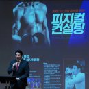 피트니스 대회 준비를 위한 2023 💪💪피지컬 컨설팅초청 특강 최진호 심사위원장 이미지