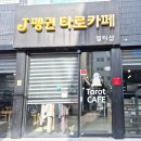 광주타로 J펭귄 타로까페 멀티샵 후기