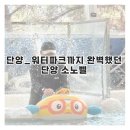 플레이리움 | 단양_소노벨 단양 총정리｜객실·조식·오션플레이 솔직후기