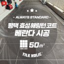 평택소사벌 해링턴 코트 | [타일홀릭] 평택 소사벌효성해링턴코트 베란다 타일시공