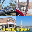 천년광장 조형분수 | 충남 예산 가볼만한곳 아이와 당일치기 여행코스 예산시장 예당호 모노레일 출렁다리