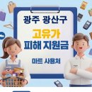 호반할인마트 | 광주 광산구 고유가 피해지원금 사용 가능한 마트