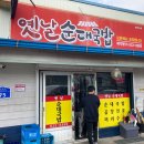 홍성옛날순대국밥 이미지