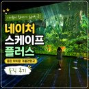 네이처 베이스캠프 | 동탄 아이랑 가볼만한곳 추천, 하루 종일 놀기 좋은 네이처스케이프 플러스 동탄 후기