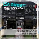 피토(Pitot) | [LSA경량항공기조종사자격증도전기 #04-1] FLIGHT 체크리스트(시동 전 및 엔진시동)_비행/엔진계기