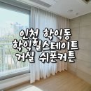 힐스테이트학익 | 인천 학익힐스테이트 차르르 쉬폰 커튼 (송도 커튼)