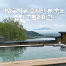가와구치코 후지산 뷰 료칸 그린레이크 가성비 숙소 예약 방법 위치 후기후기
