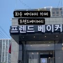 프렌드베이커리 이미지