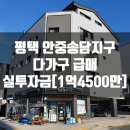 예스공인중개사사무소 | (계약완료)평택 안중송담지구 다가구 급매 정말 좋은매물입니다^^