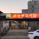 문성생고기집
