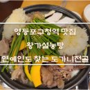 왕가설농탕 | 영등포구청역 맛집 | 왕가설렁탕 영등포점 | 연예인들도 찾는 도가니전골 찐 맛집