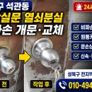 석계열쇠 | 성북구 석관동 출장열쇠 가게 화장실문 열쇠 분실 비파손 개문 원통키 교체 후기