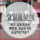 대구 교동귀금속 백화점 귀금속거리 궁금하신분들 주목하세요~ 이미지