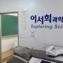 이서희과학탐구학원