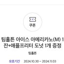 0데이 팀홀튼 아이스 아메리카노(M)+애플프리터 도넛 1개 이미지