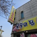 목동의집 이미지