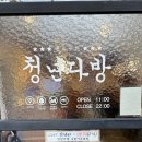 아주대맛집 불향차돌 떡볶이 후기 청년다방 아주대점