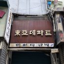 동아데파트 이미지