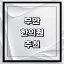 정주빌딩 | 부안군 근처 한의원 추천 잘하는곳 유명한곳 가격 비용 금액 후기 추나 침치료 한방병원