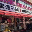 명동의류구제