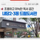 내당2,3동 드림도서관 이미지