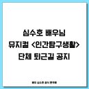 뮤지컬 ＜인간탐구생활＞ 퇴근길 공지 이미지