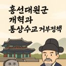 통상수교 거부 정책의 원인 | 흥선대원군의 통상 수교 거부 정책(쇄국정책)