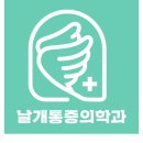 날개마취통증의학과의원 이미지