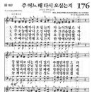 새찬송가 176장 - 주 어느 때 다시 오실는지 이미지