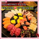 사임당로20길 5 (3) | 건대스시 육초연 건대점 VIP 커플 초밥세트 단골맛집 후기