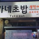 가네초밥