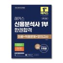세상은 만만하지 않습니다 | [신용분석사 합격후기] 1,2부 부분합격, 공부팁, 직장인 공부기간