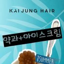 아이스크림헤어 네이버블로그