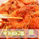박가네아구찜 이미지