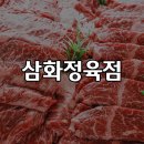 삼화정육점 - 은평구 서오릉로 208 | 삼화정육점