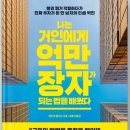 [독서 후기] 나는 거인에게 억만장자가 되는 법을 배웠다_앤드루 윌킨슨